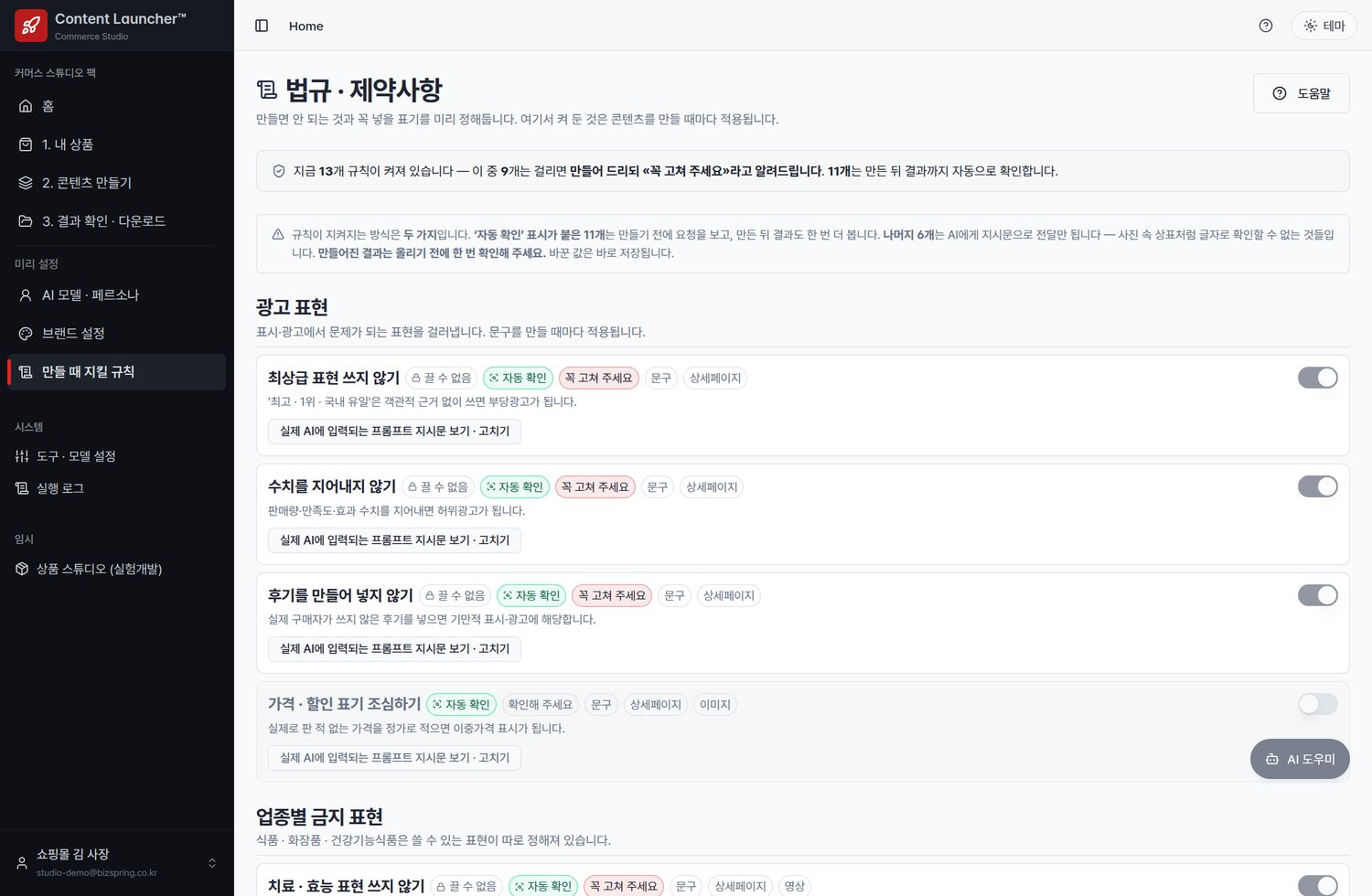 표시광고 문제를 만들기 전에 막으세요 — 커머스 스튜디오 만들 때 지킬 규칙 화면