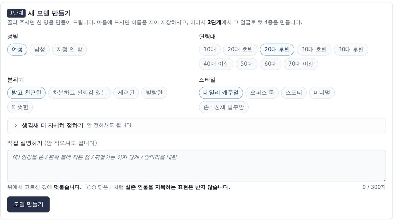새 모델 만들기: 성별 · 연령대 · 분위기 · 스타일을 고르는 실제 설정 화면