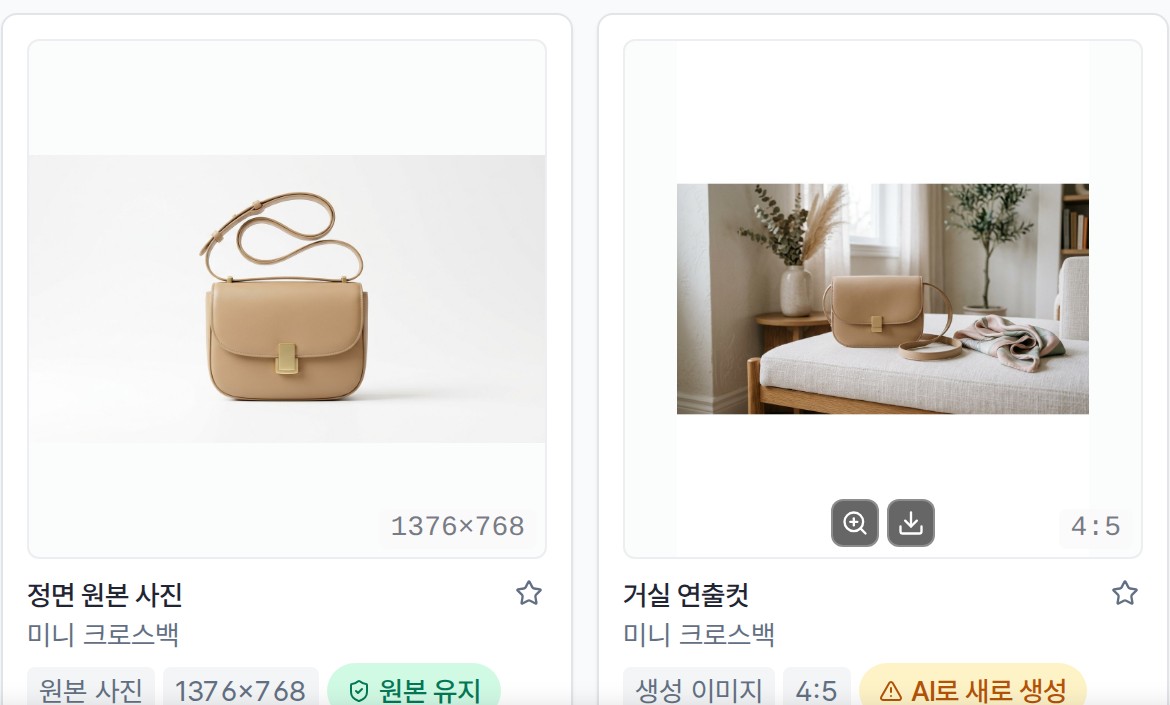 「원본 유지」와 「AI로 새로 생성」을 결과마다 표시 — 무엇이 바뀌었는지 감추지 않습니다